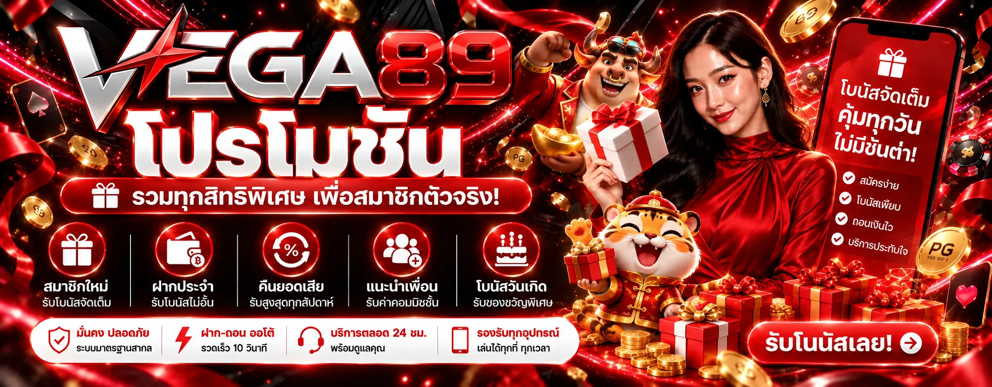 โปรโมชั่น VEGA89 โบนัสสมาชิกและคืนยอดเสีย