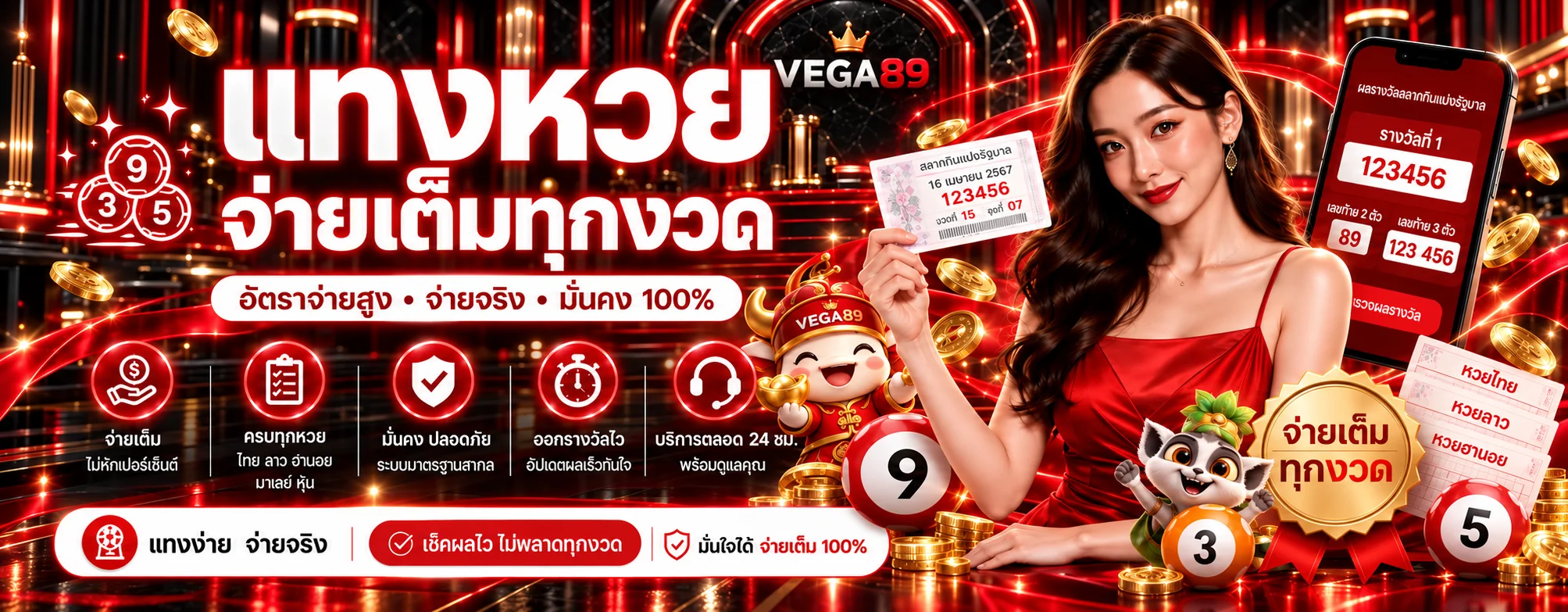 VEGA89 หวย ตรวจผลและรางวัลหลายสำนัก