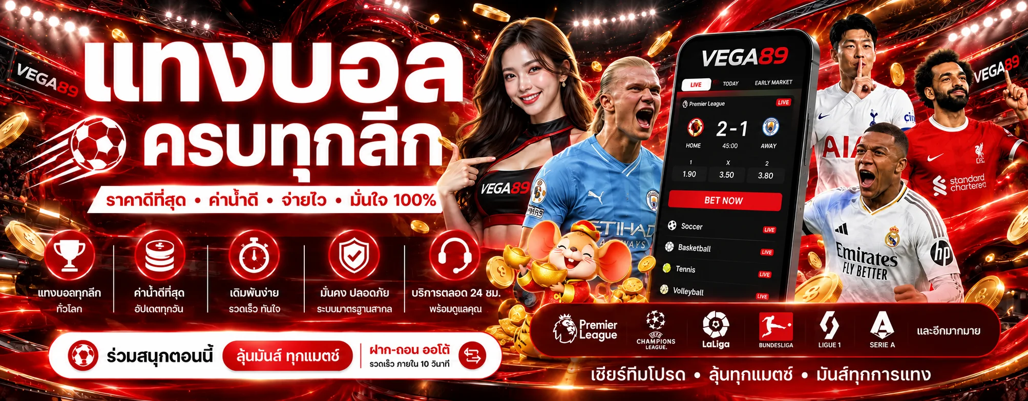 VEGA89 ฟุตบอล ผลบอลสดและลีกยอดนิยม
